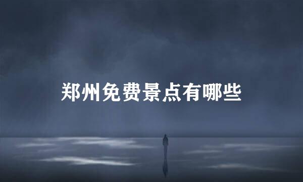 郑州免费景点有哪些