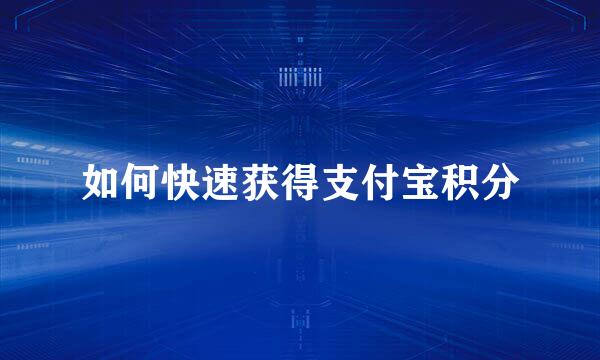 如何快速获得支付宝积分