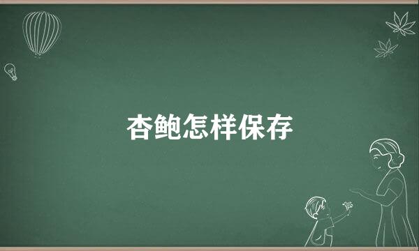 杏鲍怎样保存