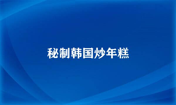 秘制韩国炒年糕