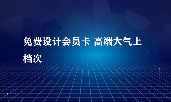 免费设计会员卡 高端大气上档次