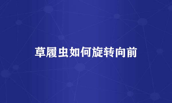 草履虫如何旋转向前