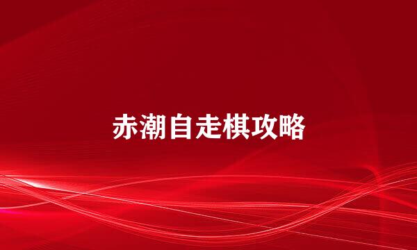 赤潮自走棋攻略