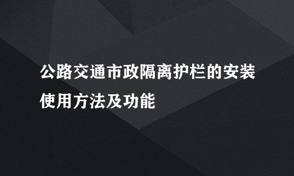 公路交通市政隔离护栏的安装使用方法及功能