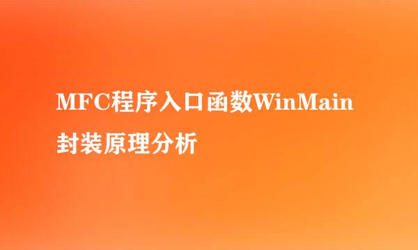 MFC程序入口函数WinMain封装原理分析