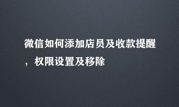 微信如何添加店员及收款提醒，权限设置及移除