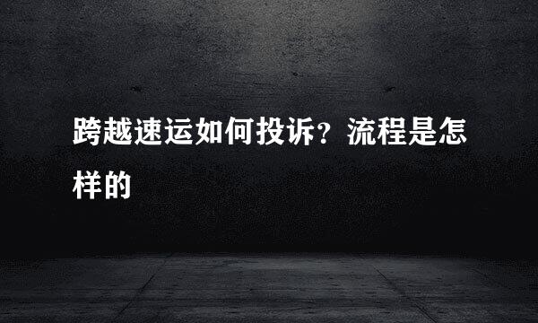 跨越速运如何投诉?流程是怎样的