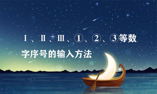 Ⅰ、Ⅱ、Ⅲ、①、②、③等数字序号的输入方法