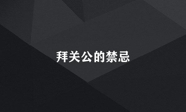 拜关公的禁忌