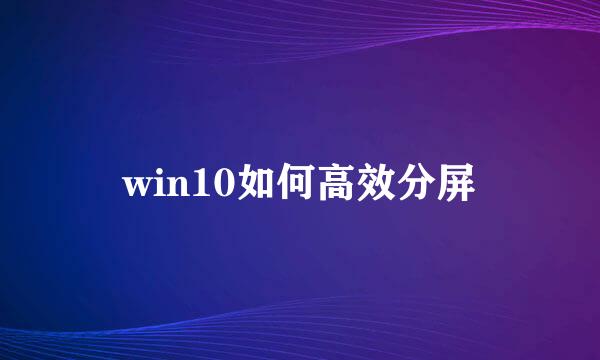 win10如何高效分屏
