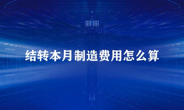 结转本月制造费用怎么算