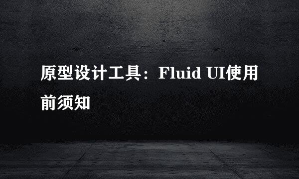 原型设计工具:Fluid UI使用前须知