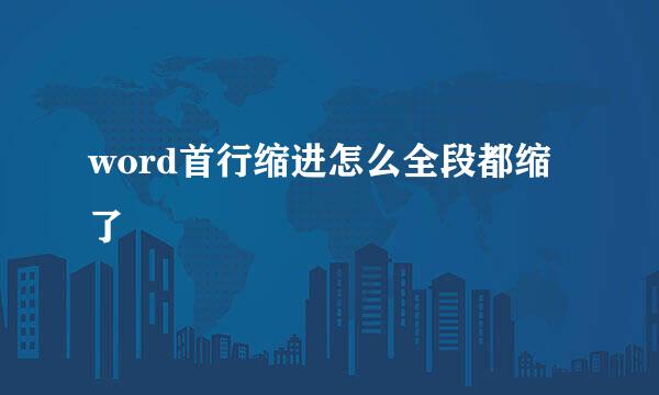 word首行缩进怎么全段都缩了