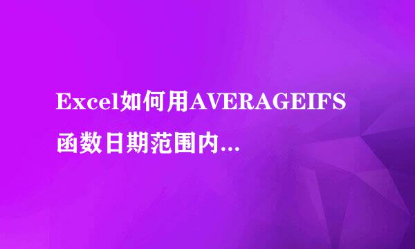Excel如何用AVERAGEIFS函数日期范围内求平均数
