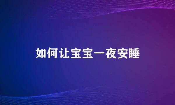 如何让宝宝一夜安睡