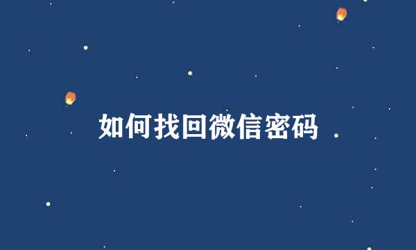 如何找回微信密码