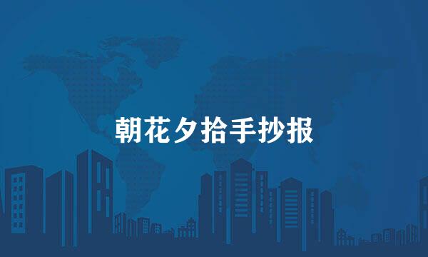 朝花夕拾手抄报