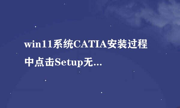 win11系统CATIA安装过程中点击Setup无反应问题