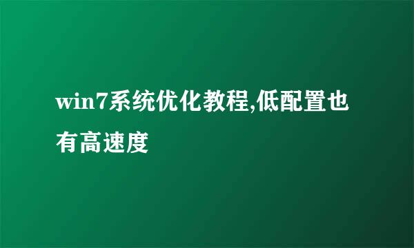 win7系统优化教程,低配置也有高速度