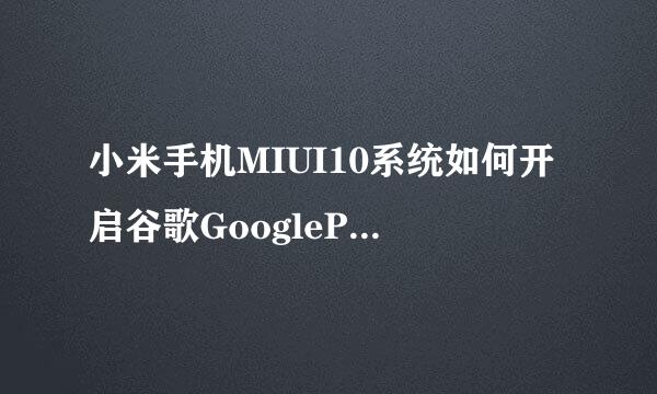 小米手机MIUI10系统如何开启谷歌GooglePlay服务