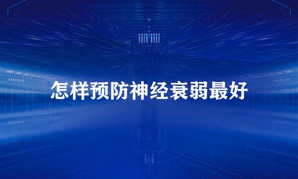 怎样预防神经衰弱最好