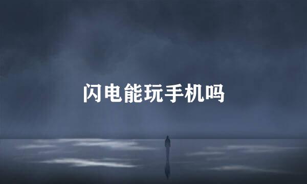 闪电能玩手机吗