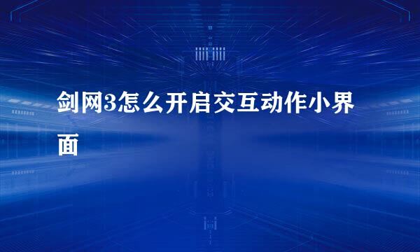 剑网3怎么开启交互动作小界面