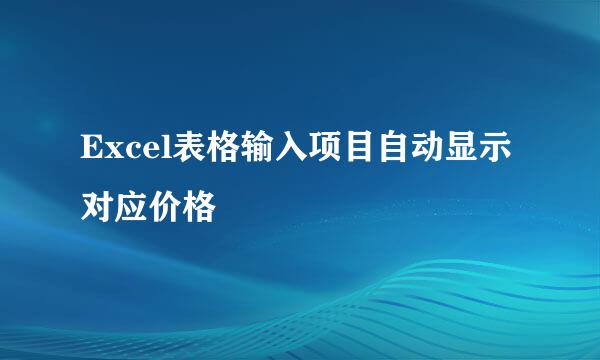 Excel表格输入项目自动显示对应价格