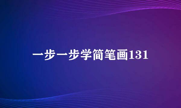 一步一步学简笔画131