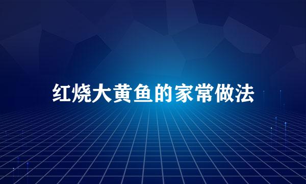 红烧大黄鱼的家常做法