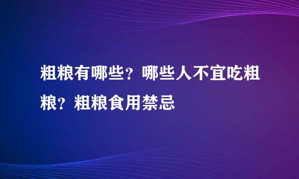 粗粮有哪些？哪些人不宜吃粗粮？粗粮食用禁忌