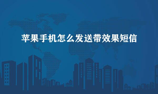 苹果手机怎么发送带效果短信