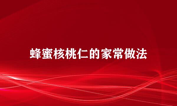 蜂蜜核桃仁的家常做法