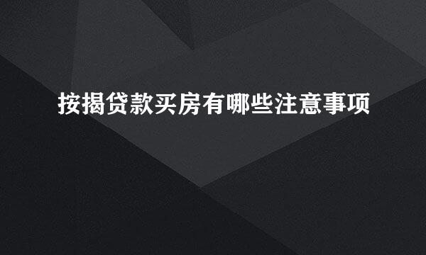 按揭贷款买房有哪些注意事项