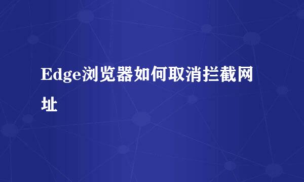 Edge浏览器如何取消拦截网址