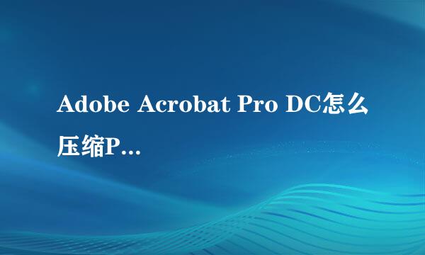 Adobe Acrobat Pro DC怎么压缩PDF文件