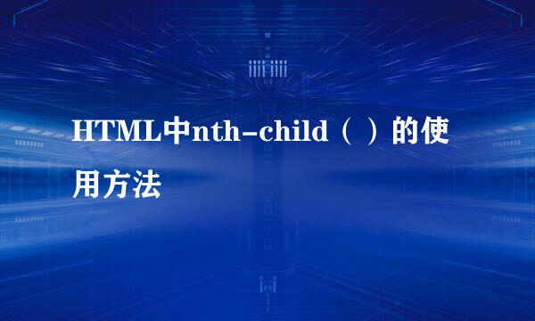 HTML中nth-child（）的使用方法