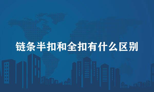 链条半扣和全扣有什么区别