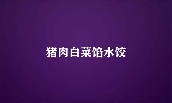 猪肉白菜馅水饺