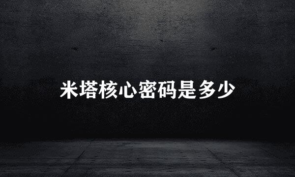 米塔核心密码是多少