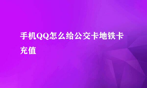 手机QQ怎么给公交卡地铁卡充值