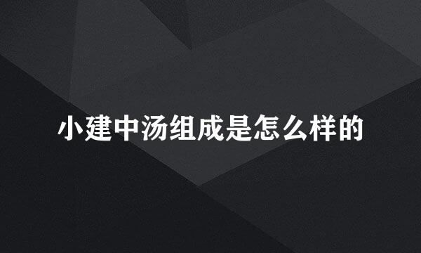 小建中汤组成是怎么样的