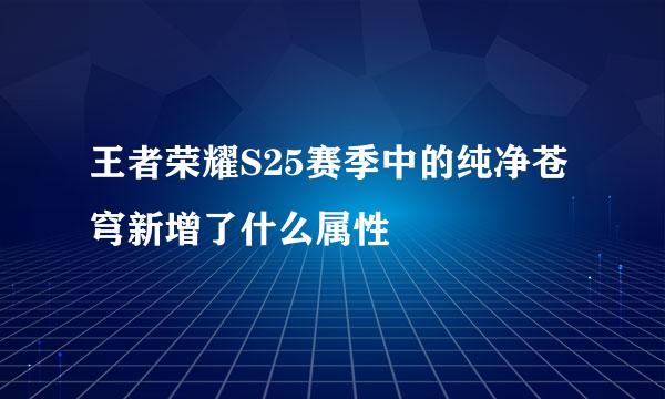 王者荣耀S25赛季中的纯净苍穹新增了什么属性