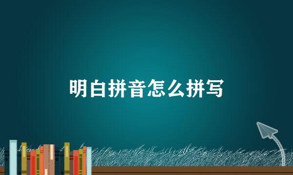 明白拼音怎么拼写