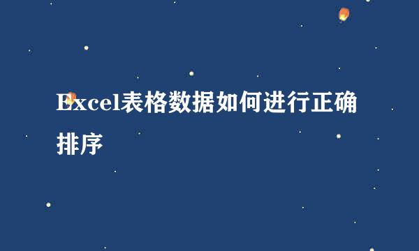 Excel表格数据如何进行正确排序