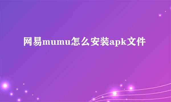 网易mumu怎么安装apk文件