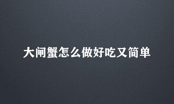 大闸蟹怎么做好吃又简单
