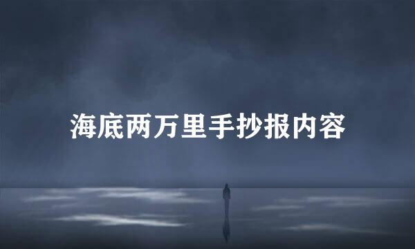 海底两万里手抄报内容