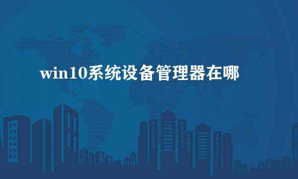 win10系统设备管理器在哪