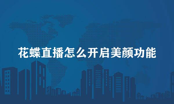 花蝶直播怎么开启美颜功能